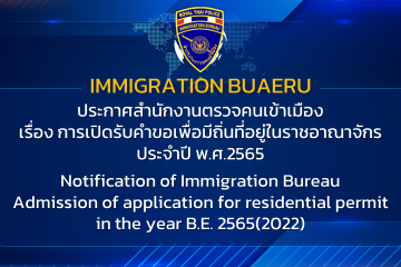 การเปิดรับคำขอเพื่อมีถิ่นที่อยู่ในราชอาณาจักร ประจำปี พ.ศ. 2565 – Notification of Immigration Bureau Admission of application for residential permit in the year B.E. 2565(2022)